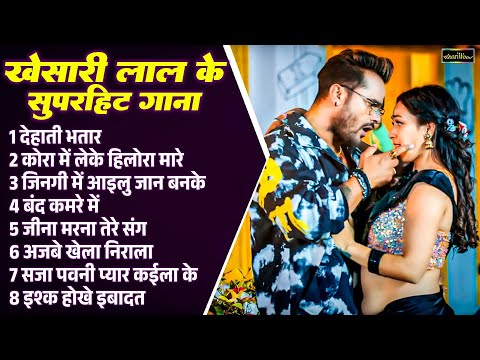 #Khesari Lal Ke Nonstop Bhojpuri Song | खेसारी लाल के सुपरहिट गाना | Bhojpuri New Nonstop Song |