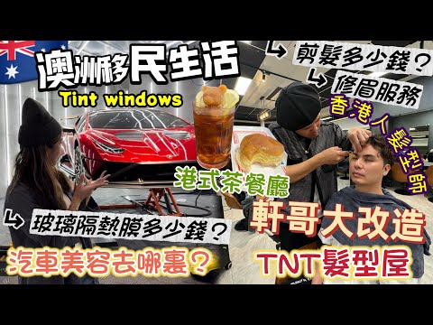 🇦🇺澳洲移民生活日常-墨爾本哪裏剪頭髮？香港人髮型師-包修眉服務TNT hair studio🥰東區Boxhill￼茶餐廳+哪裏整車？手藝shoyi汽車美容服務？玻璃隔熱膜+汽車車衣貼紙+鍍晶￼￼