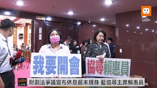 【LIVE】1111立院財委會再戰財劃法修正案 下午