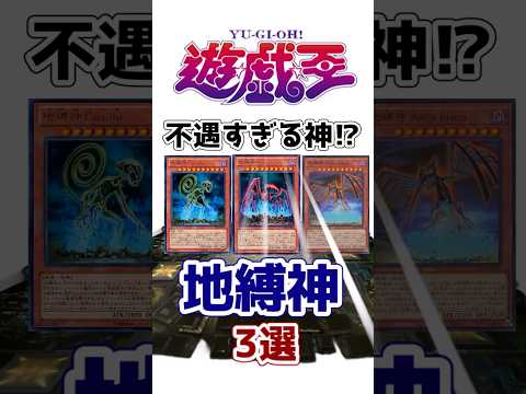 【遊戯王】残念過ぎる神!?『地縛神』3選を解説【ゆっくり解説】【マスターデュエル】#Shorts #遊戯王ocg #ゆっくり実況 #遊戯王5ds