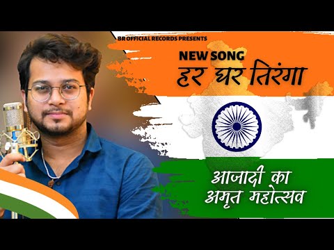 Har Ghar Tiranga Official Video Song | Azadi ka Amrit Mohatsav | BR Official Records