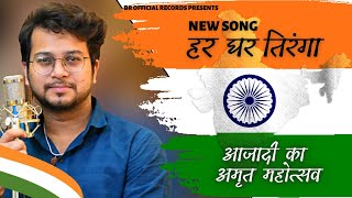 Har Ghar Tiranga Official Video Song | Azadi ka Amrit Mohatsav | BR Official Records