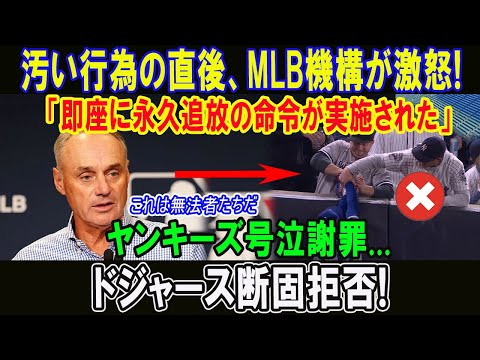 汚い行為の直後、MLB機構が激怒! 「即座に永久追放の命令が実施された」ヤンキーズ号泣謝罪... ドジャース断固拒否!