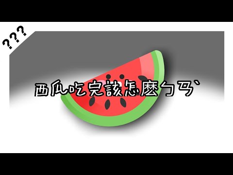 『???』西瓜皮吃完該怎麽辦