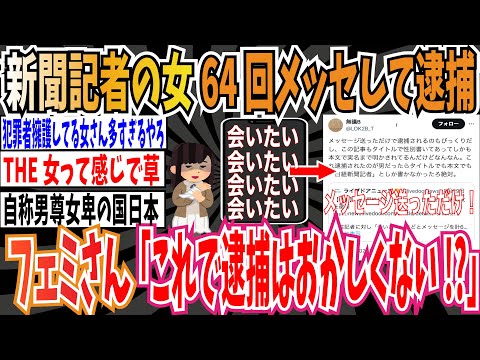 【ツイフェミ】新聞記者の女(33)さん、同業男性にストーカーし６４回メッセージ送って逮捕➡︎フェミさん「これで逮捕っておかしくない!?!?」【ゆっくり 時事ネタ ニュース】