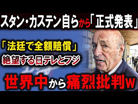 【大谷翔平】スタン・カステンから「正式発表」日本の放送全滅 !!!「法廷で全額賠償」フジテレビと日本テレビが大パニックに！世界中から痛烈批判w【最新/MLB/大谷翔平/山本由伸】