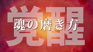 悟りの境地に至る方法