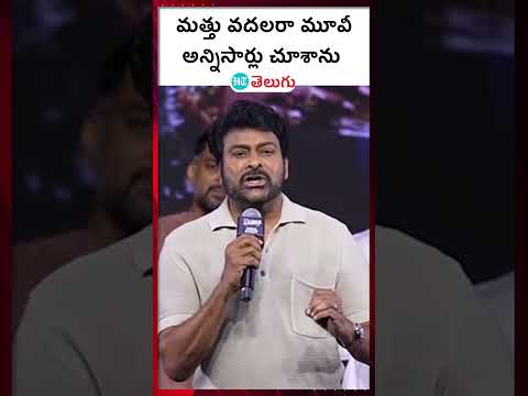 Zebra Movie| మత్తు వదలరా మూవీ అన్ని సార్లు చూసా  | HT Telugu #chiranjeevi #zebramovie #tollywoodnews