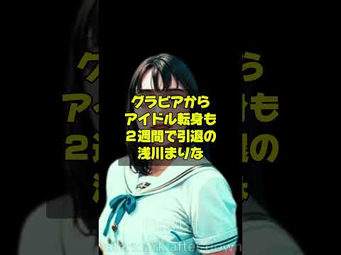 【引退】グラビアからアイドルに転身も２週間で引退&脱退にファンも唖然。浅川まりな衝撃の告白。#アイドル