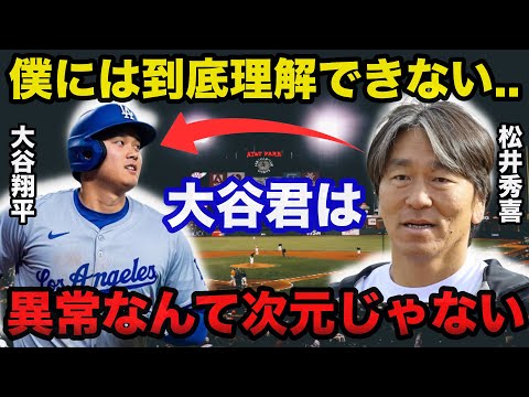 50-50を目指す大谷翔平に松井秀喜が放ったまさかの本音に驚きを隠せない「私と比べると大谷君は...」【海外の反応/プロ野球】