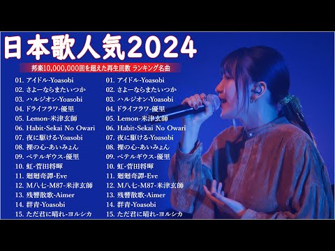 【広告なし】有名曲Jpop メドレー 2024 - 邦楽 ランキング 最新 2024🍒🎶音楽 ランキング 最新 2024 || Yoasobi、優里 、米津玄師、菅田将暉、あいみょん Live23