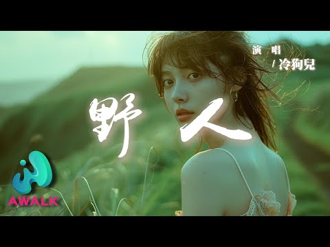 冷狗兒 - 野人 (女版)『躲在山裡看煙火守著那爛泥坨，不再借世人的手替我開脫。』【動態歌詞 | Pinyin Lyrics】【AWALK MUSIC】