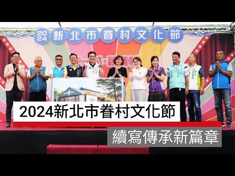 2024新北市眷村文化節 續寫傳承新篇章｜廣編企劃