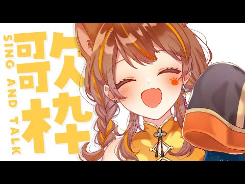 【 -`🎙 歌枠/Singing 】涼しくなったけど、歌えばあつい。 sing and talk【獅子神レオナ/Re:AcT】