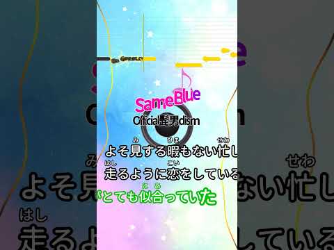 【カラオケ】Same Blue/Official髭男dism #shorts