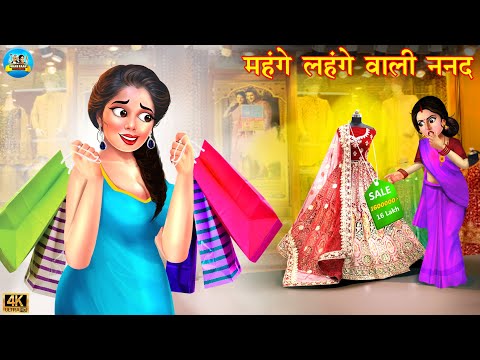 महँगे लहंगे वाली ननद | Mehnge lehnge wali nanad | Saas Bahu | Hindi Kahani | Moral Stories | kahani