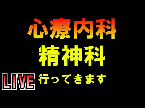 心療内科(精○科)行ってきますLIVE