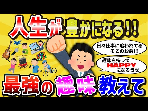 【2ch】人生が豊かになる最強の趣味を教えて【有益スレ】