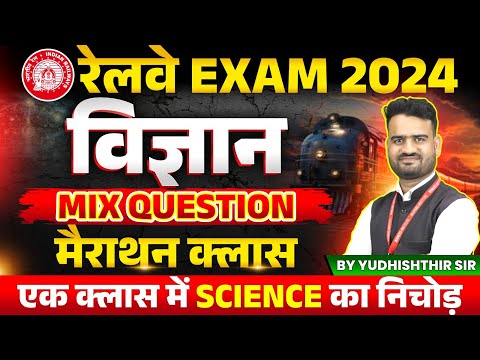 Railway New Vacancy 2024 | Railway Exams 2024 | Complete Science Marathon Class | by Yudhishthir Sir