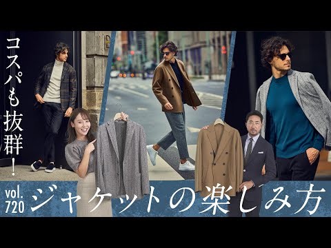 着回しを楽しむ ジャケット×コート新提案！今時の着こなしテク解説 | B.R. Fashion College Lesson.720 アウール