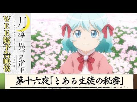 TVアニメ『月が導く異世界道中　第二幕』第十六夜WEB版予告映像｜2024年1月よりTOKYO MX、MBS、BS日テレ、AT-Xにて放送中！