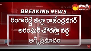 రాజేంద్రనగర్ లో అగ్ని ప్రమాదం | Fire Incident in Rangareddy District Rajendranagar | Sakshi TV