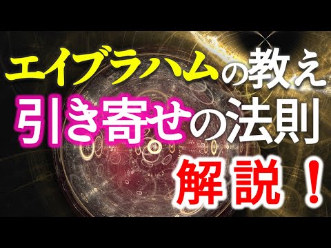 【引き寄せの法則エイブラハムの教え】解説動画がでます！