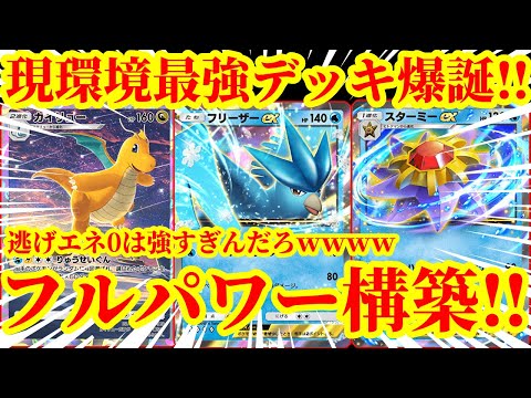 【ポケポケ】『フリーザーex』『スターミーex』『カイリュー』『カスミ』を採用したフルパワーデッキがマジで最強すぎたｗｗｗｗ【Pokémon Trading Card Game Pocket】