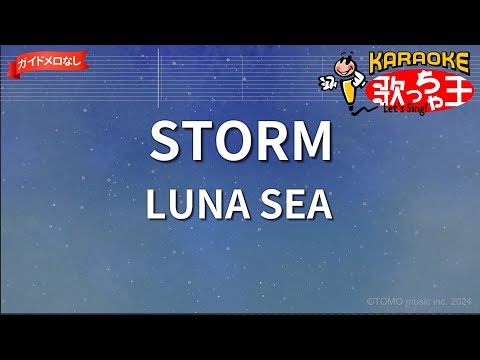 【ガイドなし】STORM/LUNA SEA【カラオケ】