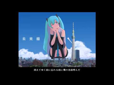 【初音ミク(1640㍍)】未来線【オリジナル】