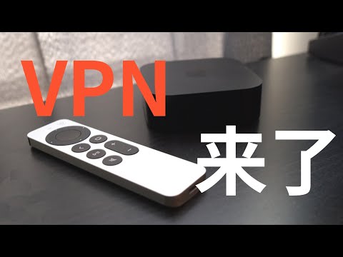 终于来了！Apple TV使用Quantumult X翻墙VPN时代来临(8月5日更新，网关模式正常了）