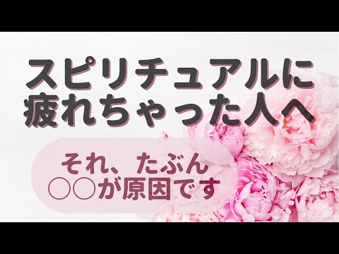 スピリチュアルに疲れちゃった方へ。それけっこう重症かもしれません😭