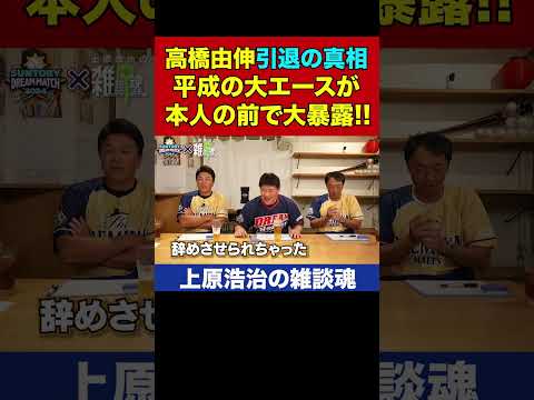 高橋由伸の引退について核心をついてしまう斎藤雅樹さん【上原浩治の雑談魂 公式切り抜き】 #Shorts