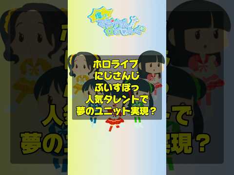 にじさんじ、ホロライブ、ぶいすぽっ！の横断VTuberユニット結成！夢のコラボに様々な反応が…そしてメンバーは？#ホロライブ