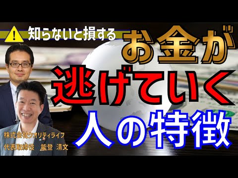 【知らないと損する】お金が逃げていく人の特徴！お金の専門家に聞いたお金を引き寄せる人と逃げていく人の違いとは？