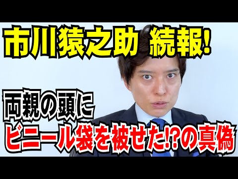 【弁護士が解説】市川猿之助続報！両親の顔にビニール袋をかぶせた！？今後 捜査のポイントは？