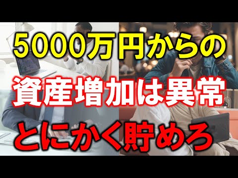 【5000万円をとにかく貯めろ】準富裕層の資産増加は異常