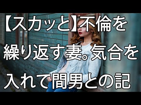 【スカッと】不倫を繰り返す妻。気合を入れて間男との記念日に出かけた妻に制裁する！