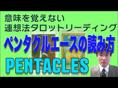 タロット小アルカナ「ペンタクルエース」の読み方 意味を憶えないタロットリーディング講座