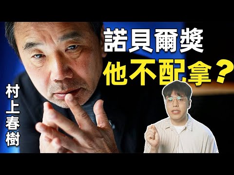 村上春樹文學=毒藥？｜《挪威的森林》一本書帶你讀懂日本｜諾貝爾文學獎陪跑員｜江湖舉人