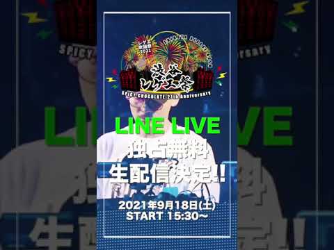 「渋谷レゲエ祭〜レゲエ歌謡祭2021〜」LINE LIVE独占無料配信決定！  #Shorts