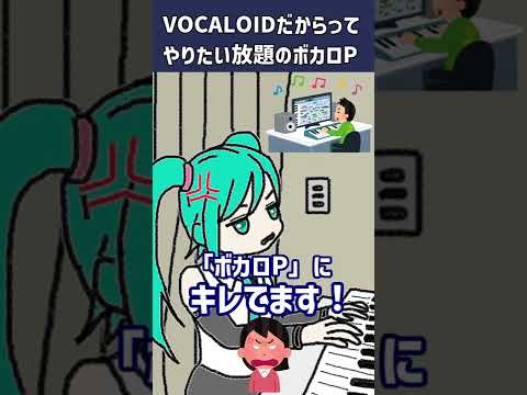 ボカロPにキレてます！ #Shorts