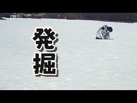 雪が降る前に埋めておいたものを探しに行く【雪溶け】