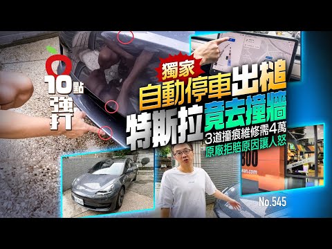 壹蘋10點強打｜自動停車出槌！特斯拉竟去撞牆　3道撞痕維修需4萬！原廠拒賠原因讓人怒（獨家）｜壹蘋新聞網