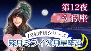 【月星座うお座】相手の感情と〇〇する人達!?自分の潜在意識を知って人生に活かそう！【魚座】