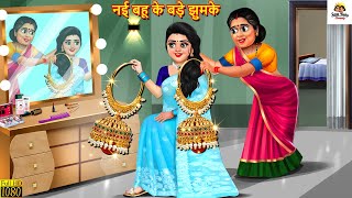 नई बहू के बड़े झुमके | Saas Bahu | Hindi Kahani | Moral Stories | Hindi Kahaniya | Hindi Story