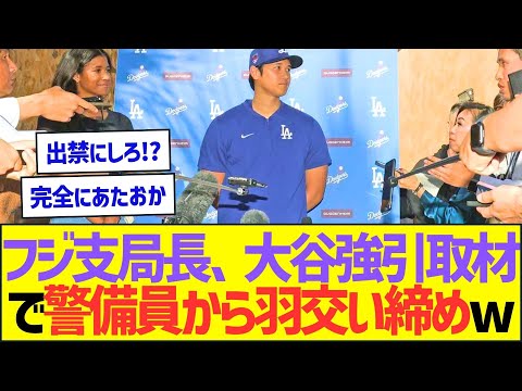 フジテレビ支局長、大谷翔平強引取材で警備員から羽交い締めにされていたww【プロ野球なんJ反応】