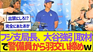 フジテレビ支局長、大谷翔平強引取材で警備員から羽交い締めにされていたww【プロ野球なんJ反応】