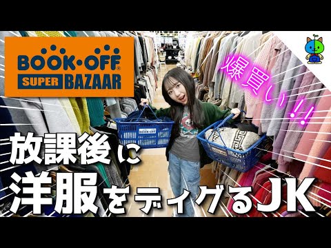 放課後に古着をディグりに行くJK【BOOKOFF SUPER BAZAAR】