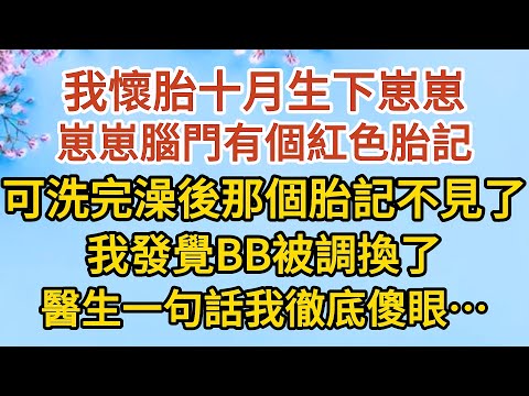 《隱藏的離婚秘密》第12集：我懷胎十月生下崽崽，崽崽腦門有個紅色胎記，可洗完澡後那個胎記不見了，我發覺BB被調換了，醫生一句話我徹底傻眼……#戀愛#婚姻#情感 #愛情#甜寵#故事#小說#霸總